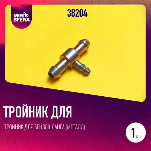 Тройник для бензошланга металл Снегоходов Буран Тайга 390₽