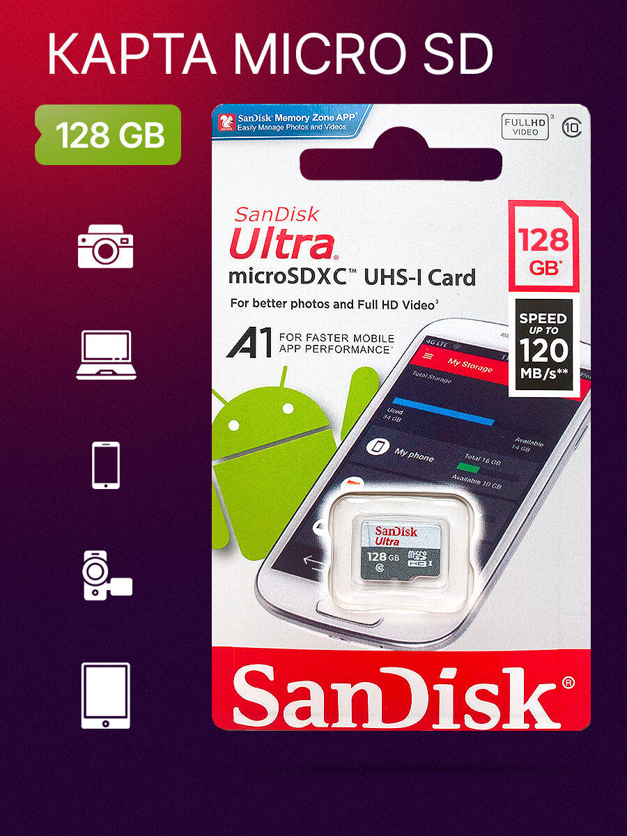 Карта памяти MicroSDXC 128 GB, 120Mb/s, Сандиск