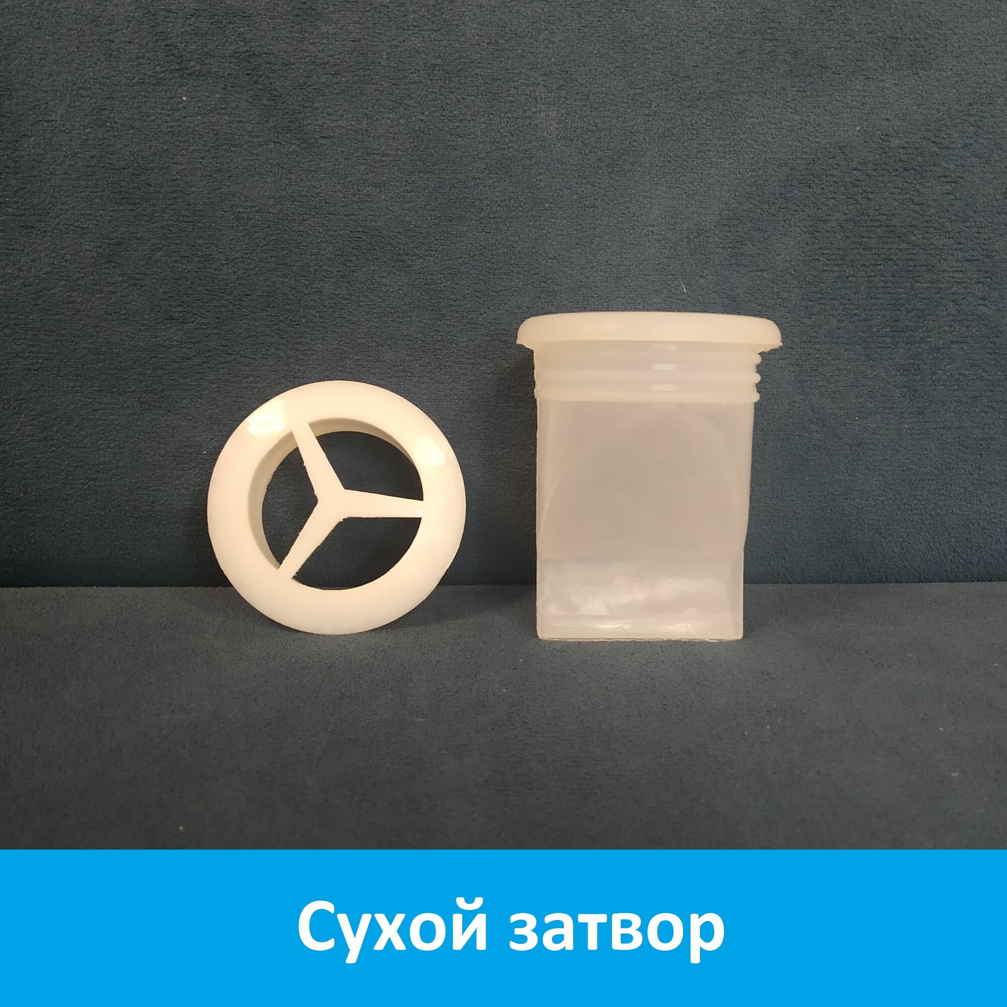 Сухой сифон D50 мм. с сухим гидрозатвором и защитой от запаха, для канализации, для биде, для душевого лотка, для кухонной мойки