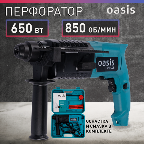 Изображение товара Перфоратор Oasis "PR-65", SDS-Plus, 650Вт, блокировка кнопки, 3,2кг