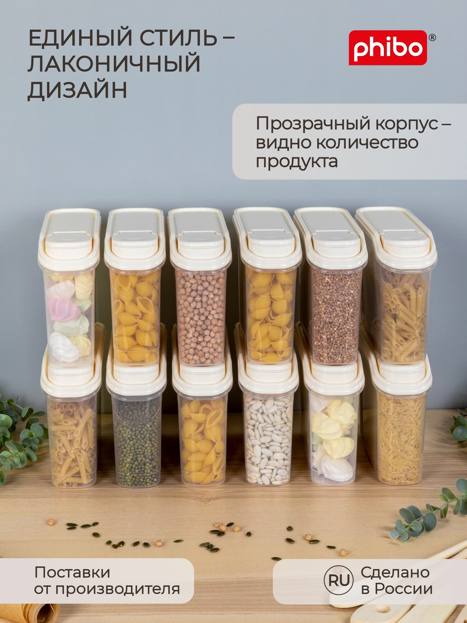 Комплект емкостей для сыпучих продуктов 1,5л, 12 шт, (Бежевый), Phibo — фото 1