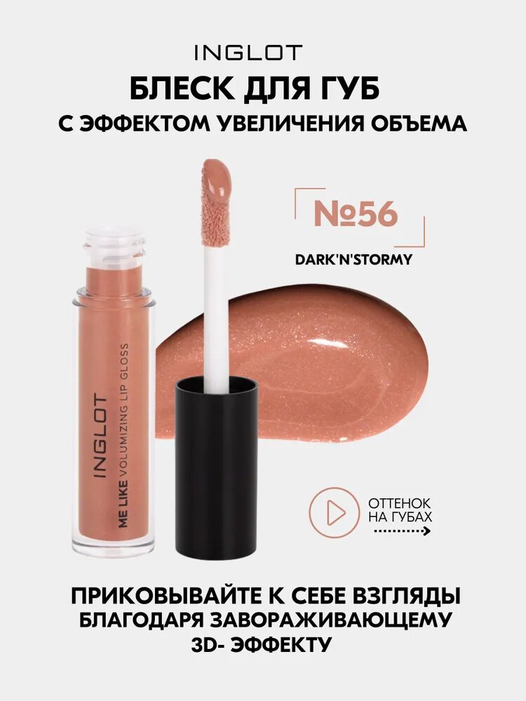 Блеск для губ INGLOT объемный и устойчивый Me Like Volumizing Lip Gloss DARK N STORMY №56