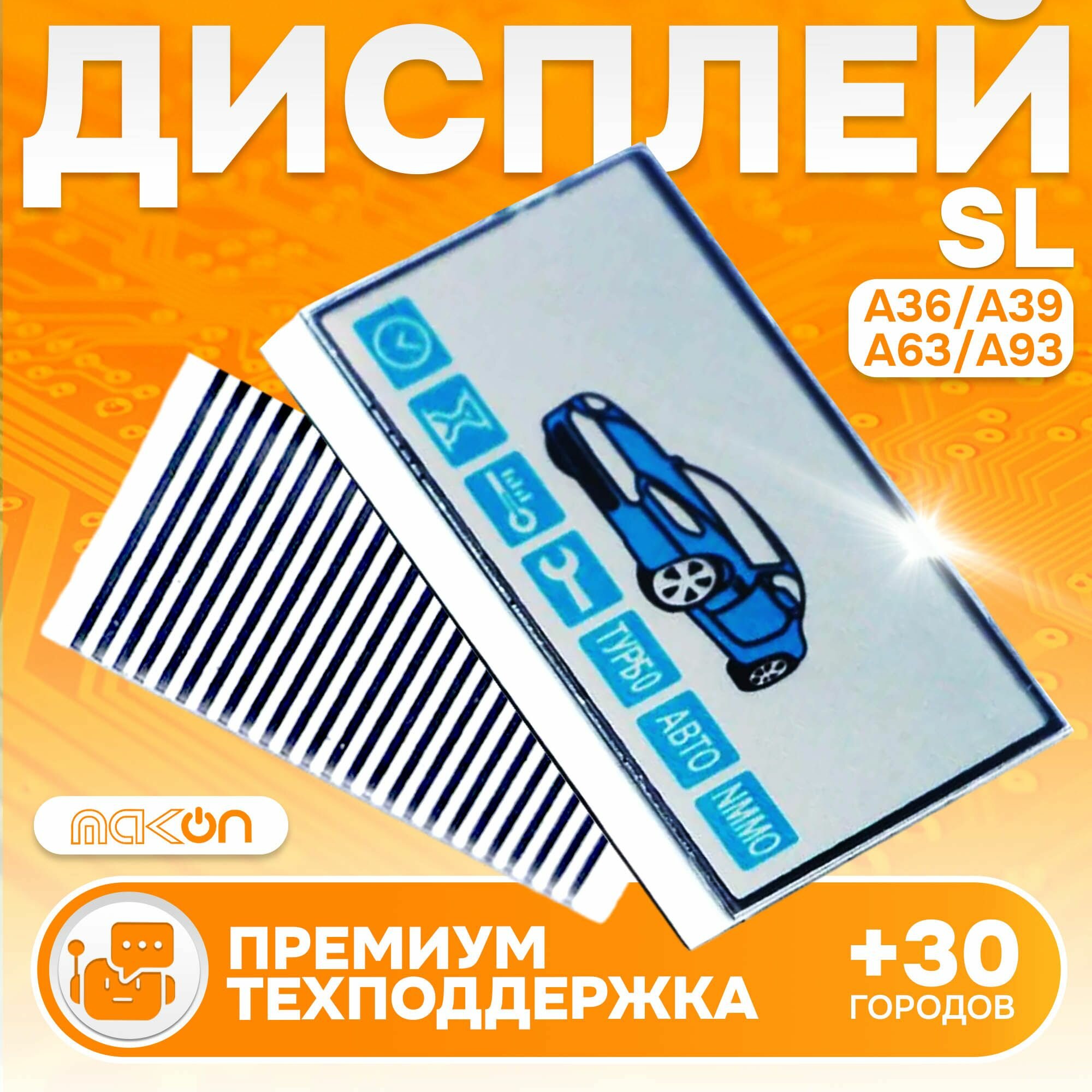Дисплей на шлейфе для брелока автосигнализации SL A93 A63 А36 А39 E61 E93 Старлайн горизонтальный