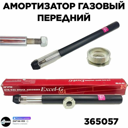 Амортизатор газовый передний Kyb 365057