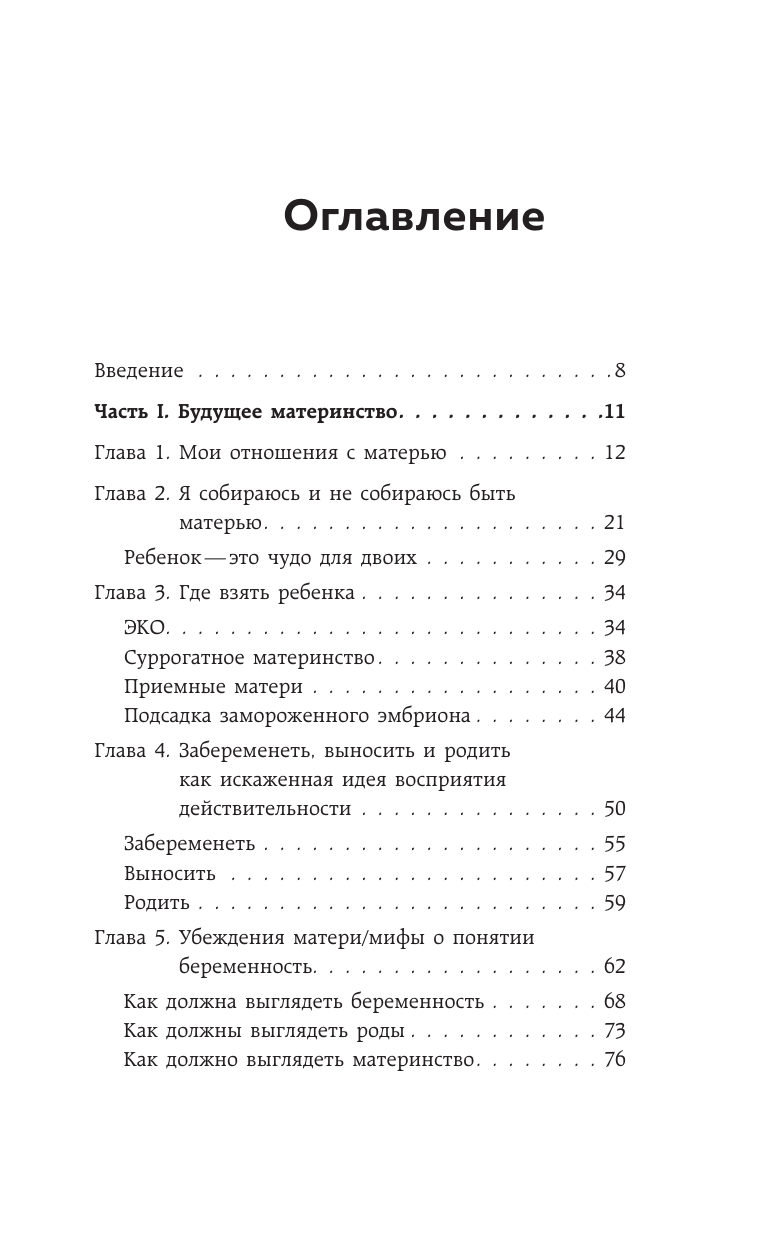 Про Твою же Мать. Настольная книга для осознанного отношения к матери и к материнству - фото №7
