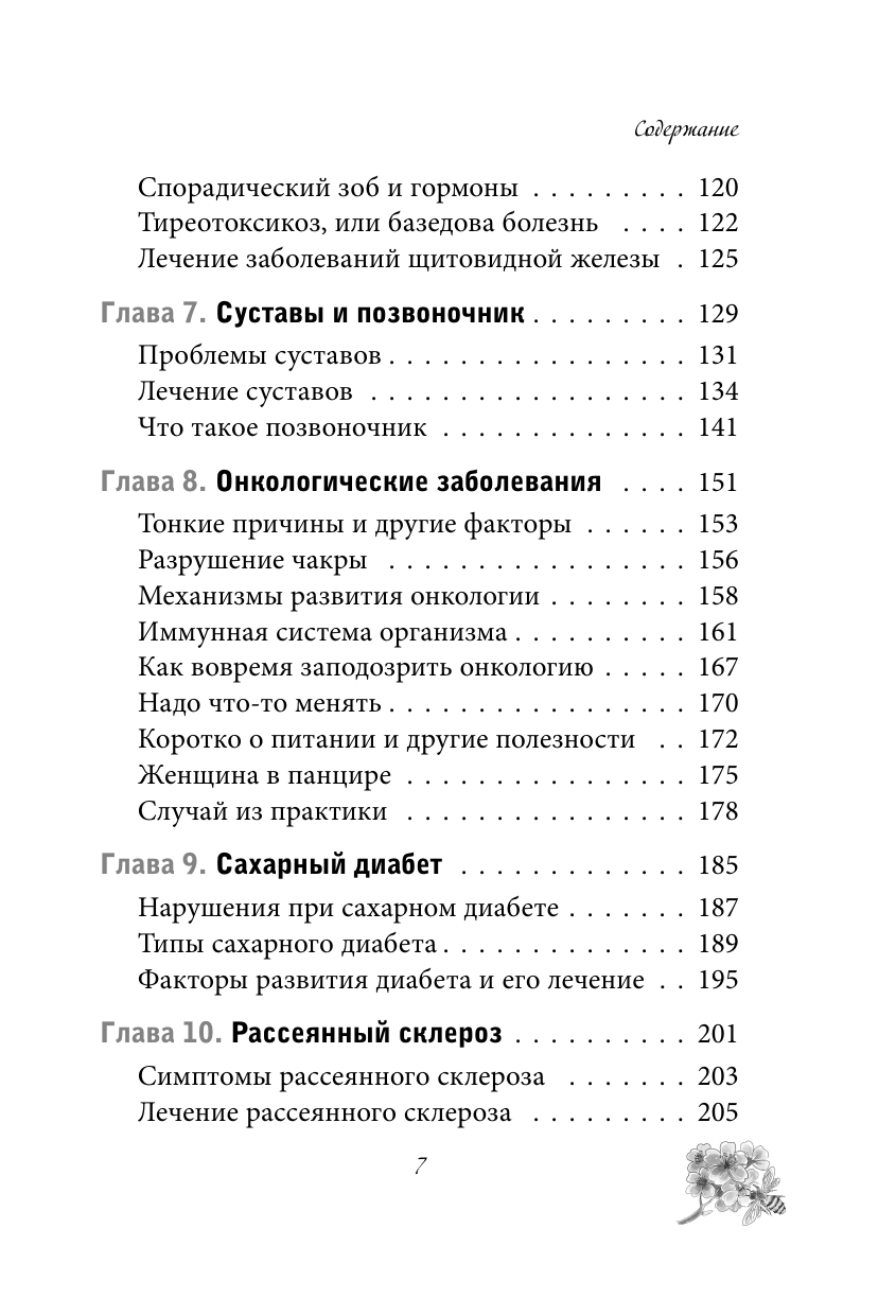 Натуральная медицина доктора Каменского. Уникальные методы укрепления, лечения и омоложения организма - фото №13