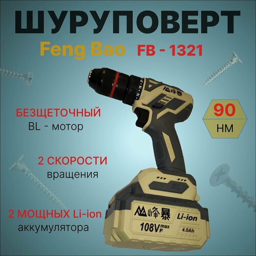 Шуруповерт аккумуляторный бесщеточный Feng Bao 1321 90nm АКБ 4ач 12235₽