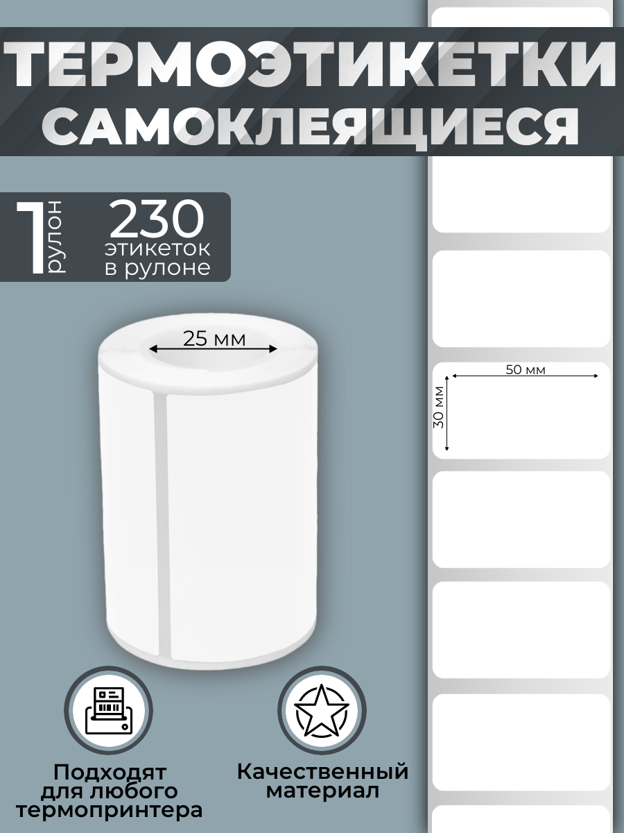 Этикетки Vell для Puty Q20 (с чипом ) (50 мм х 30 мм белые) {PRC-5030WE-230} 230 шт/уп