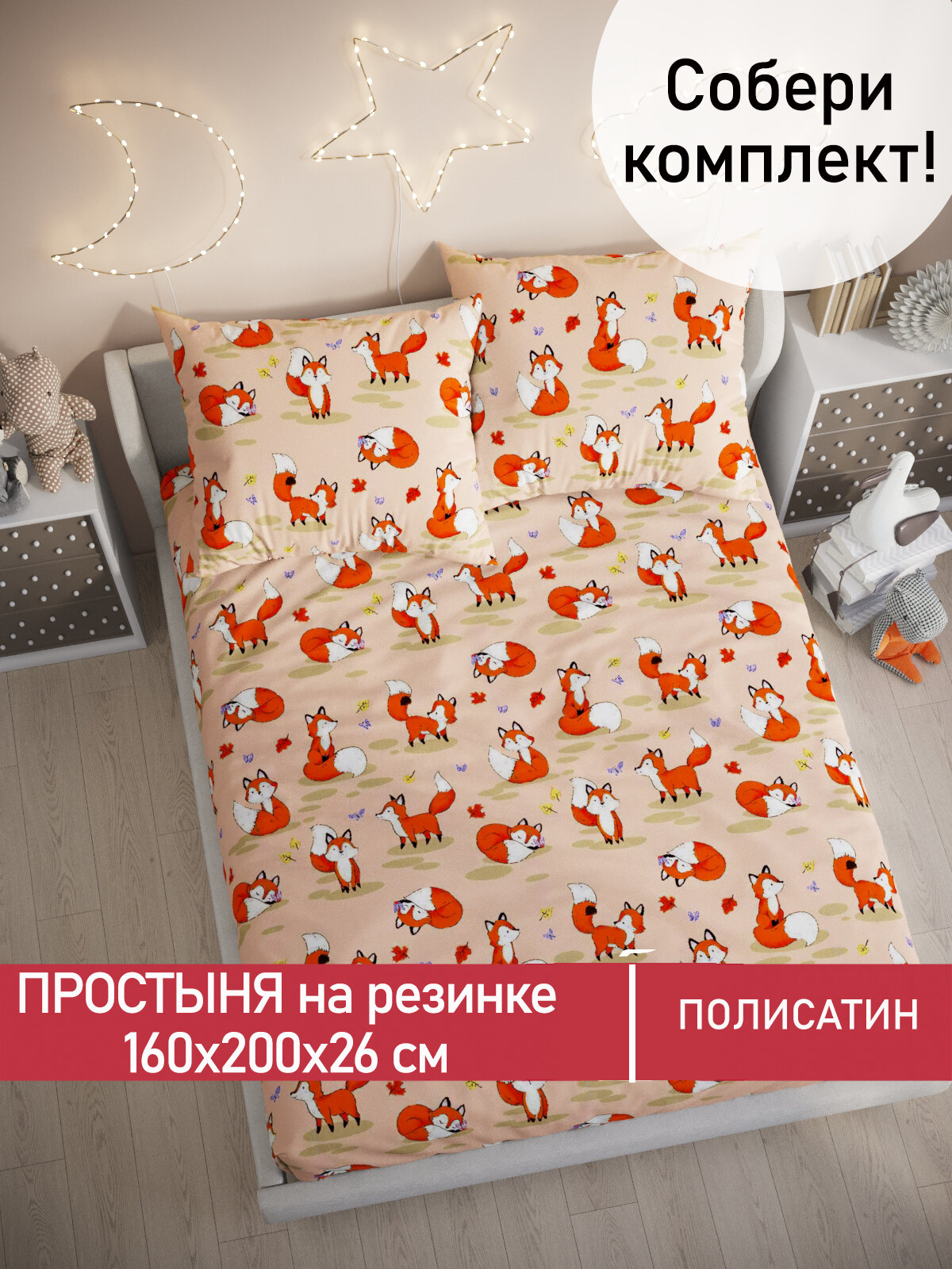 Простынь на резинке Мечта "Рыжули" 160х200 см, ткань полисатин, высота 26 см