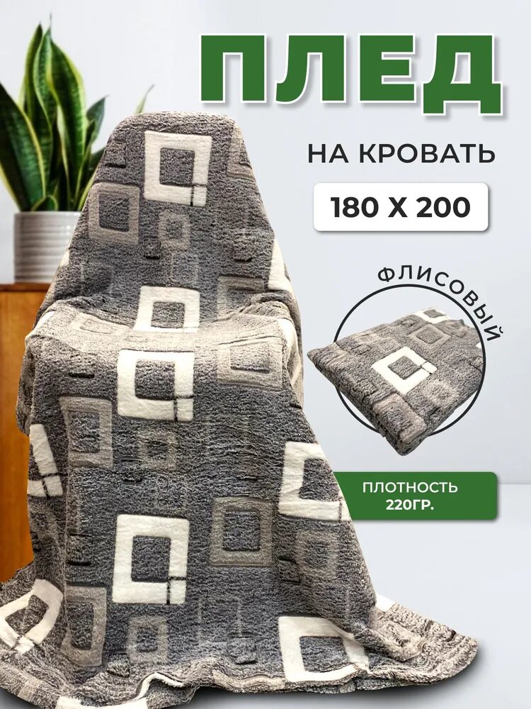 фото Плед 2-спальный квадрат 180х200см, плед Серый с квадратами, бамбук