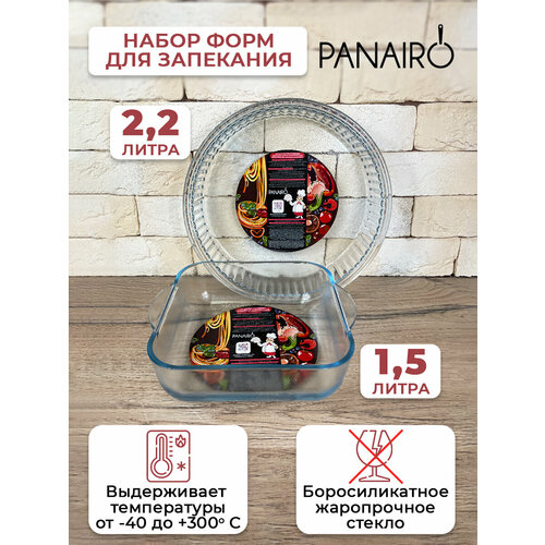 Набор форм для запекания Panairo Sogretta 1 арт ST-Form-H6-D28 Форма для запекания круглая объемом 22л 1шт 1 арт ST-Form-KV-20 Форма для запекания квадратная 1шт 1690₽