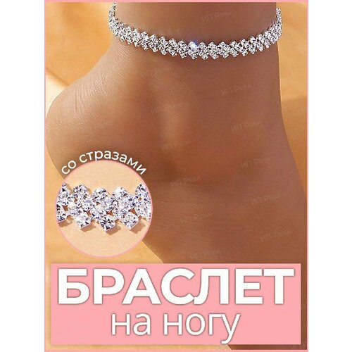 Браслет на ногу, длина 25 см, 1 шт., серебристый