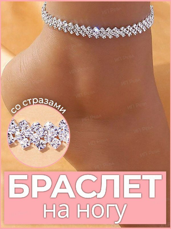 Браслет на ногу 