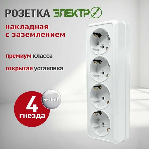 фото Розетка накладная четверная с заземлением электро, розетка наружная белая 4 гнезда для открытой установки 16а, 250в