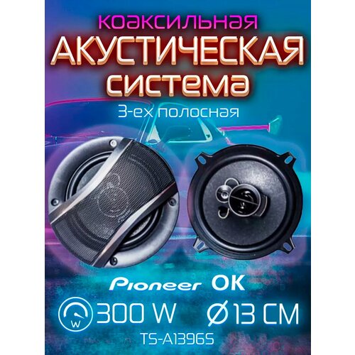 Трехполосная акустическая система для автомобиля 1513₽