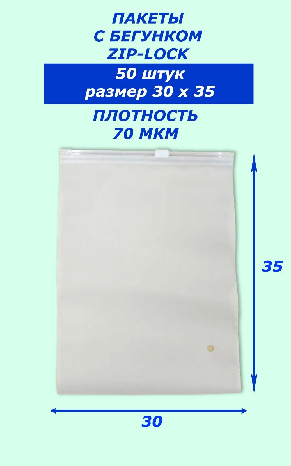 Пакет ZIP-Lock белый матовый с бегунком 30*35 50 штук