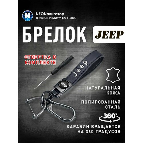 Брелок Navigator Jeep черный 290₽