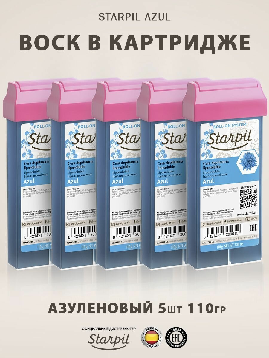 Starpil Набор Воск для депиляции в картридже Азуленовый - 5шт.