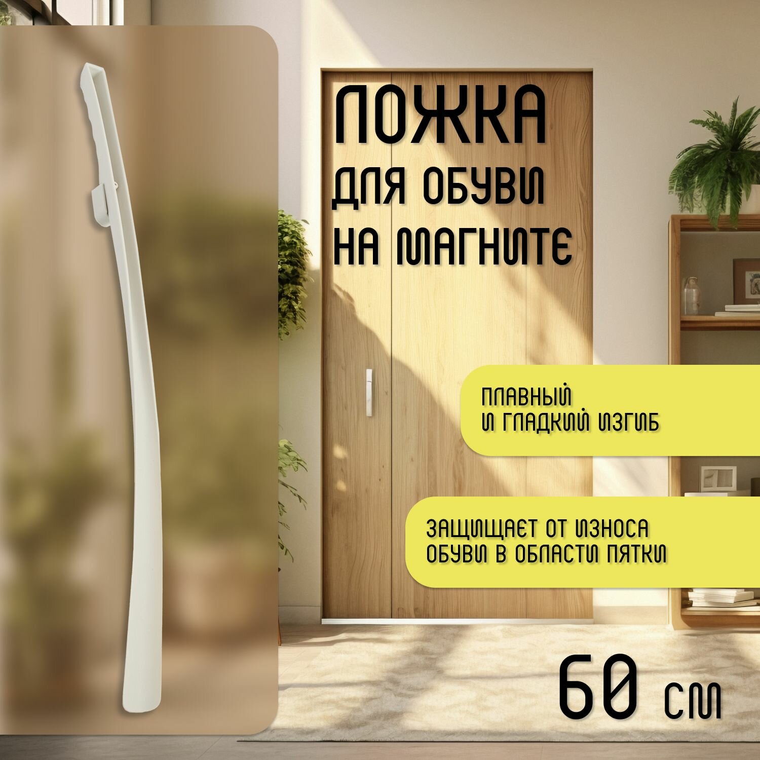 Ложка для обуви длинная на магните