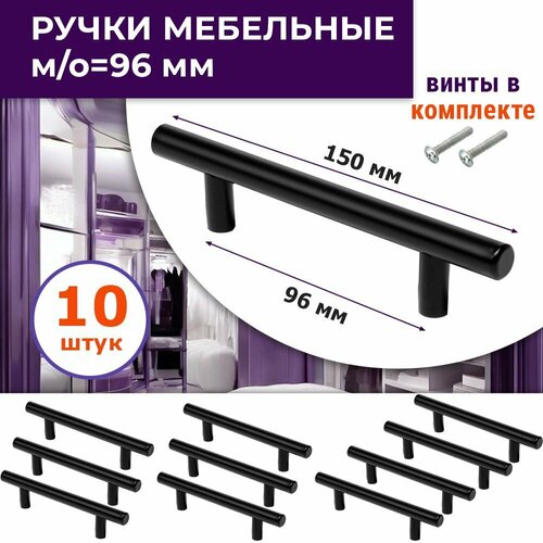 Лот 10 шт: Ручка для мебели, м/о 96 мм, для комодов, шкафов, кухни, цвет черный