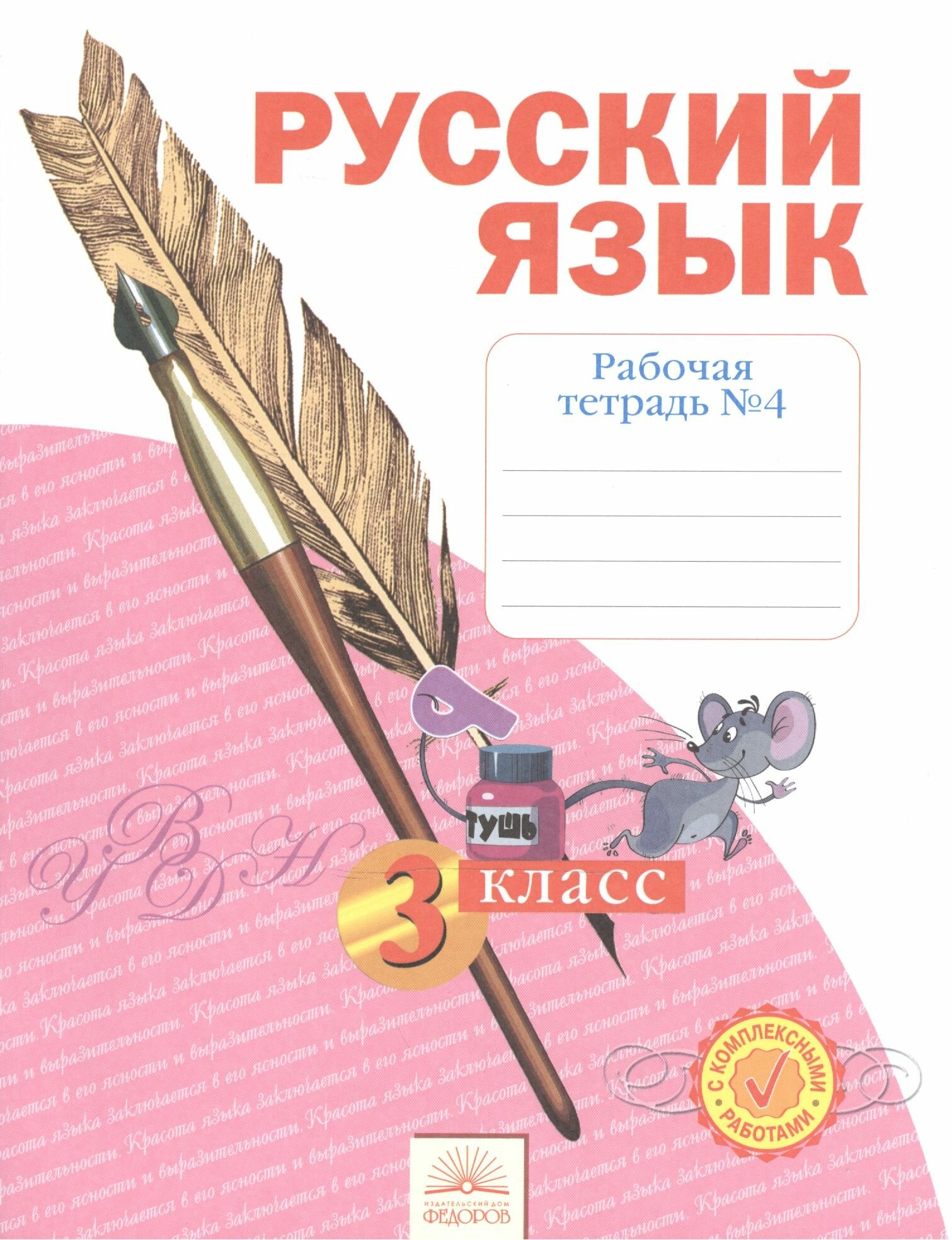 Рабочая тетрадь по русскому языку. 3 класс : В 4 ч. Тетрадь № 4