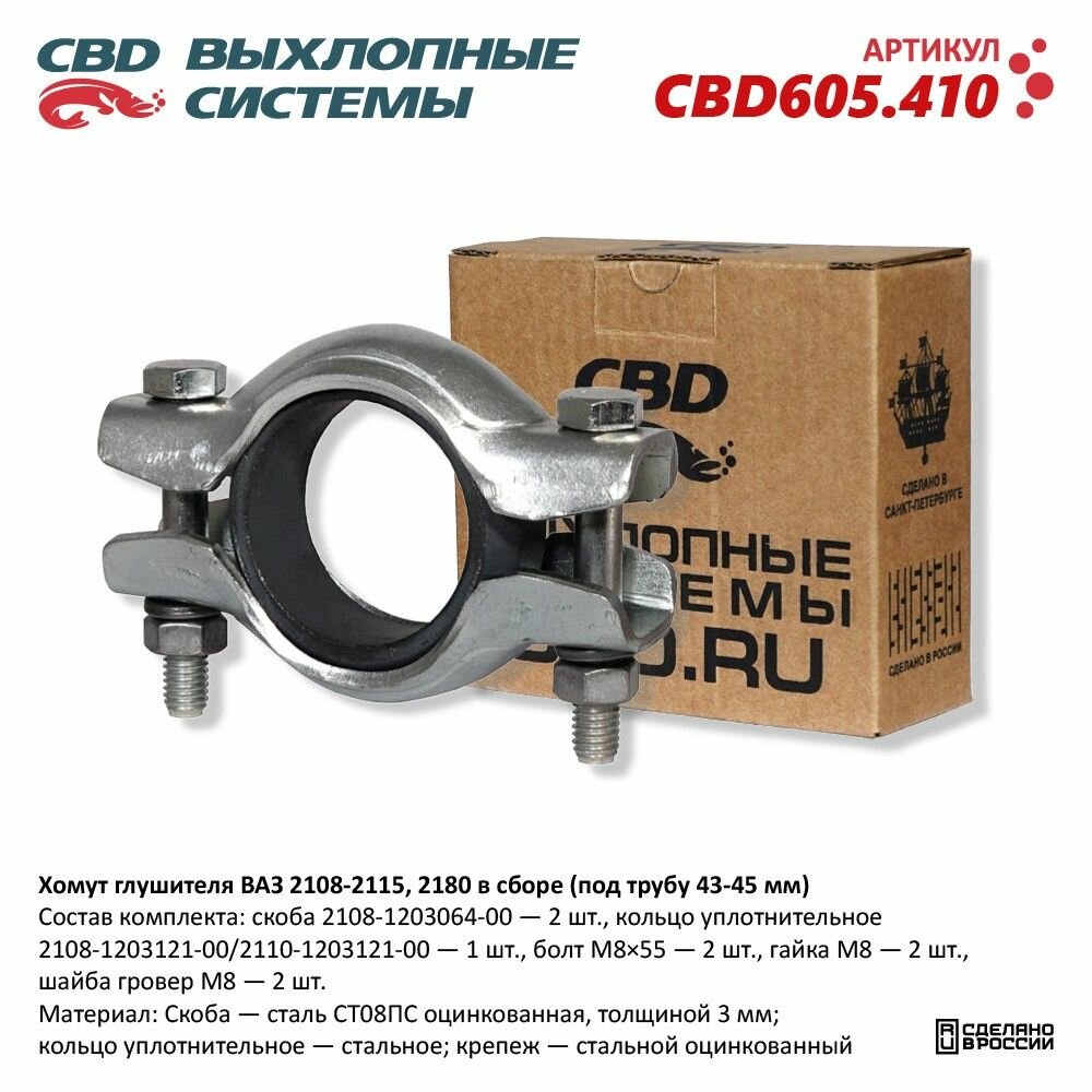 Хомут глушителя ВАЗ 2108-2115, 2180 в сборе (под трубу 43-45 мм). CBD605.410