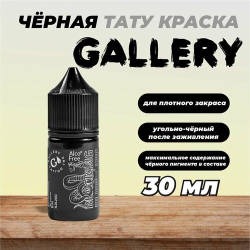 фото Чёрная тату краска для плотного закраса blacking gallery tattoo ink, 30 мл