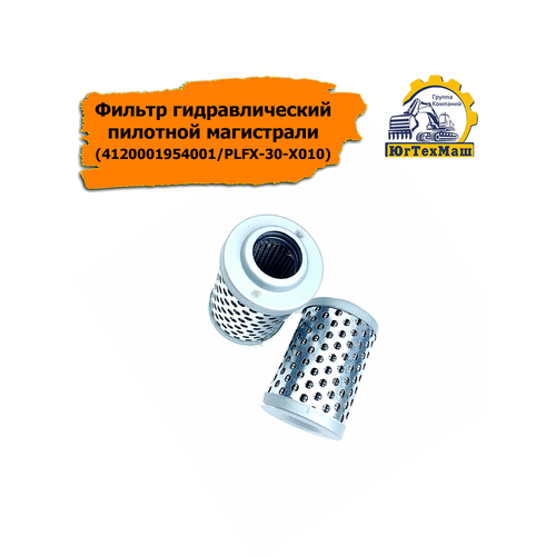 Фильтр гидравлический пилотной магистрали SDLG LG936L 4120001954001PLFX-30-X010 732₽