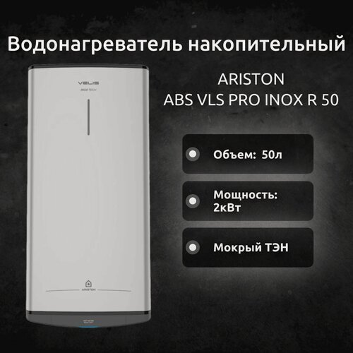 Изображение товара Водонагреватель накопительный ARISTON ABS VLS PRO INOX R 50