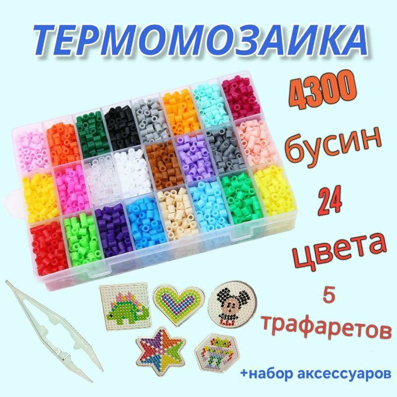 Термомозаика, детский набор для творчества в кейсе, 4300 бусин