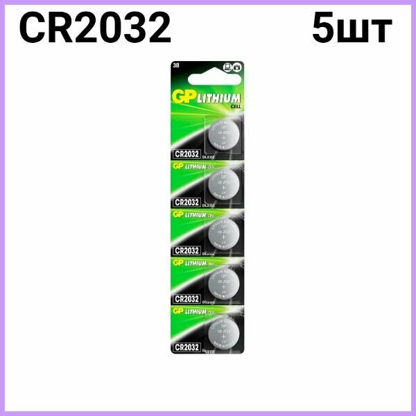 Батарейки литиевые GP Lithium, тип CR2032, 3V, 5шт. (Таблетка)
