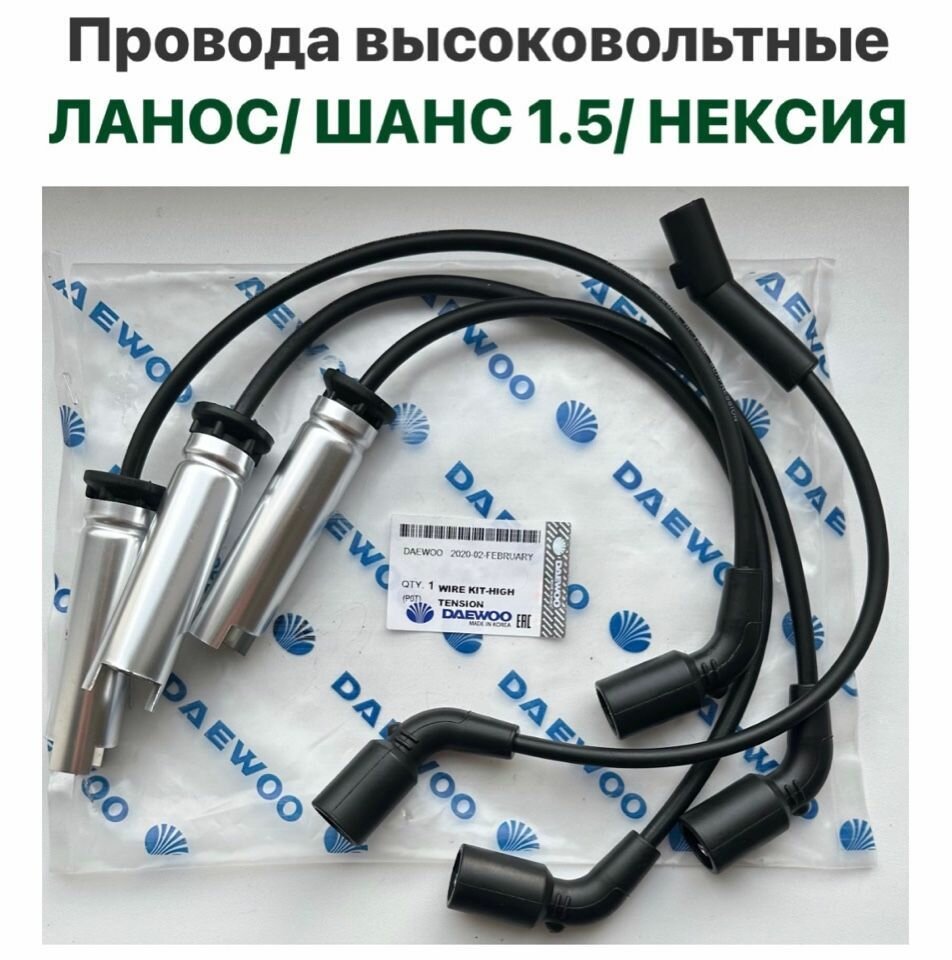 Провода высоковольтные Шевролет Ланос 1.5, ЗАЗ Шанс 1.5, Нексия 1.5 (инжектор)