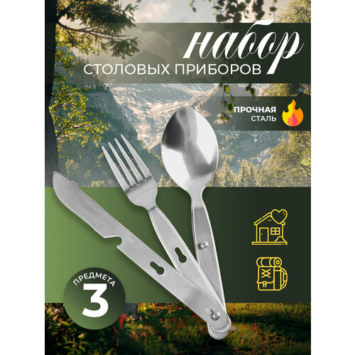 Туристический набор столовых приборов складной на 1 персону, сталь , 3 шт