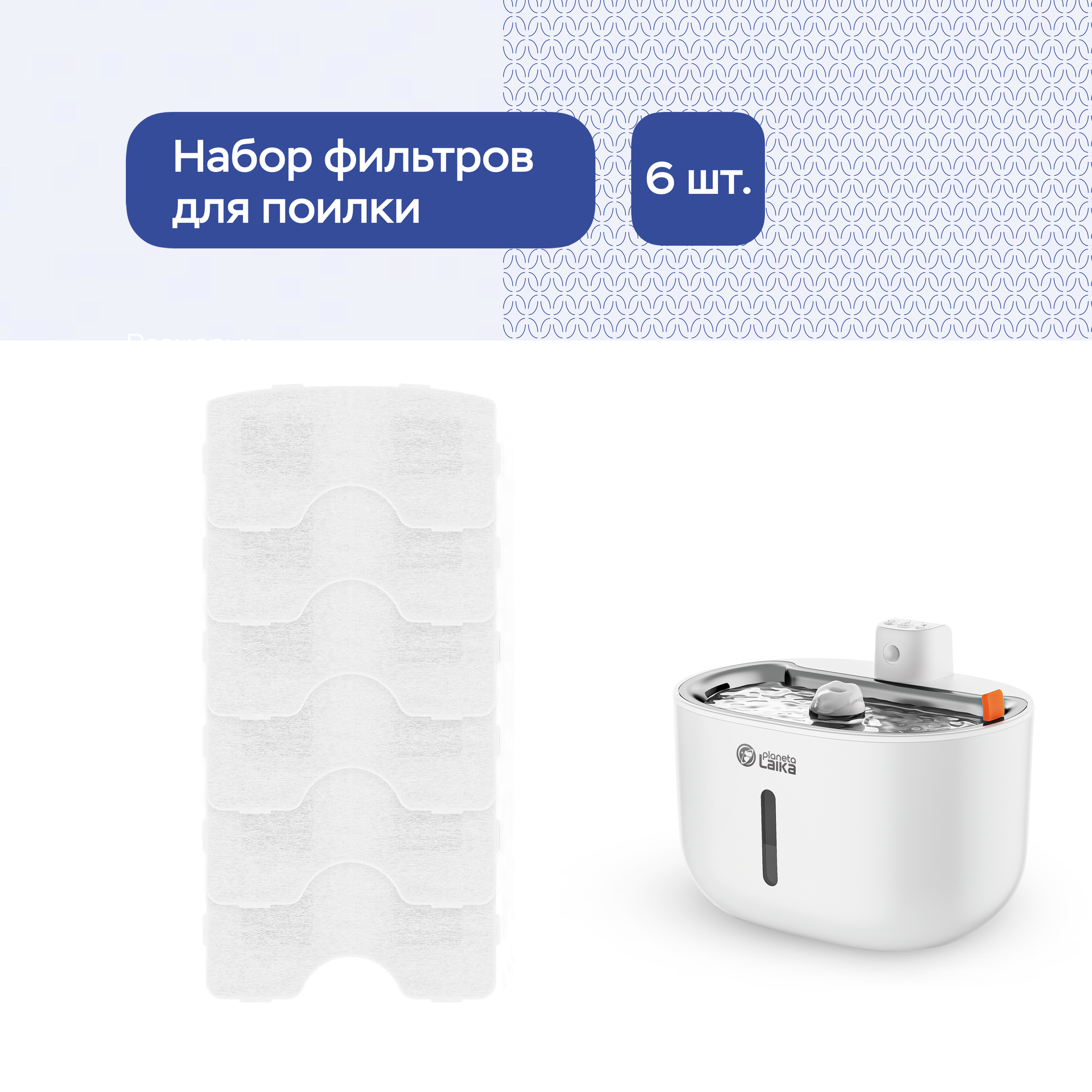 Набор сменных фильтров для поилки Planeta Laika с Wi-Fi, датчиком движения и аккумулятором (6 шт. в комплекте)