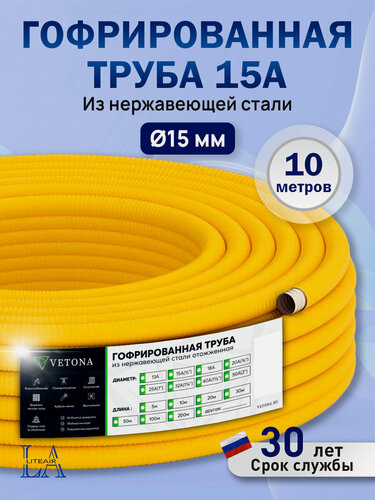 Изображение товара Гофрированная труба из нержавеющей стали Vetona 15A в оболочке желтая 10 метров