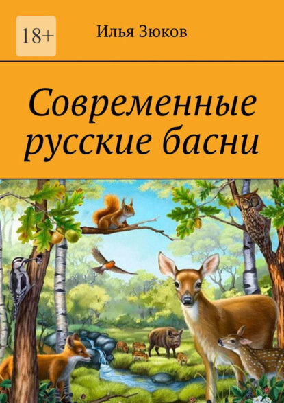 Современные русские басни [Цифровая книга]