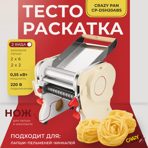 Изображение товара Тестораскаточная машина Crazy Pan CP-DSH20ABS, пластик, 220В, 0.55 кВт, ширина раскатки до 200мм, с ножом
