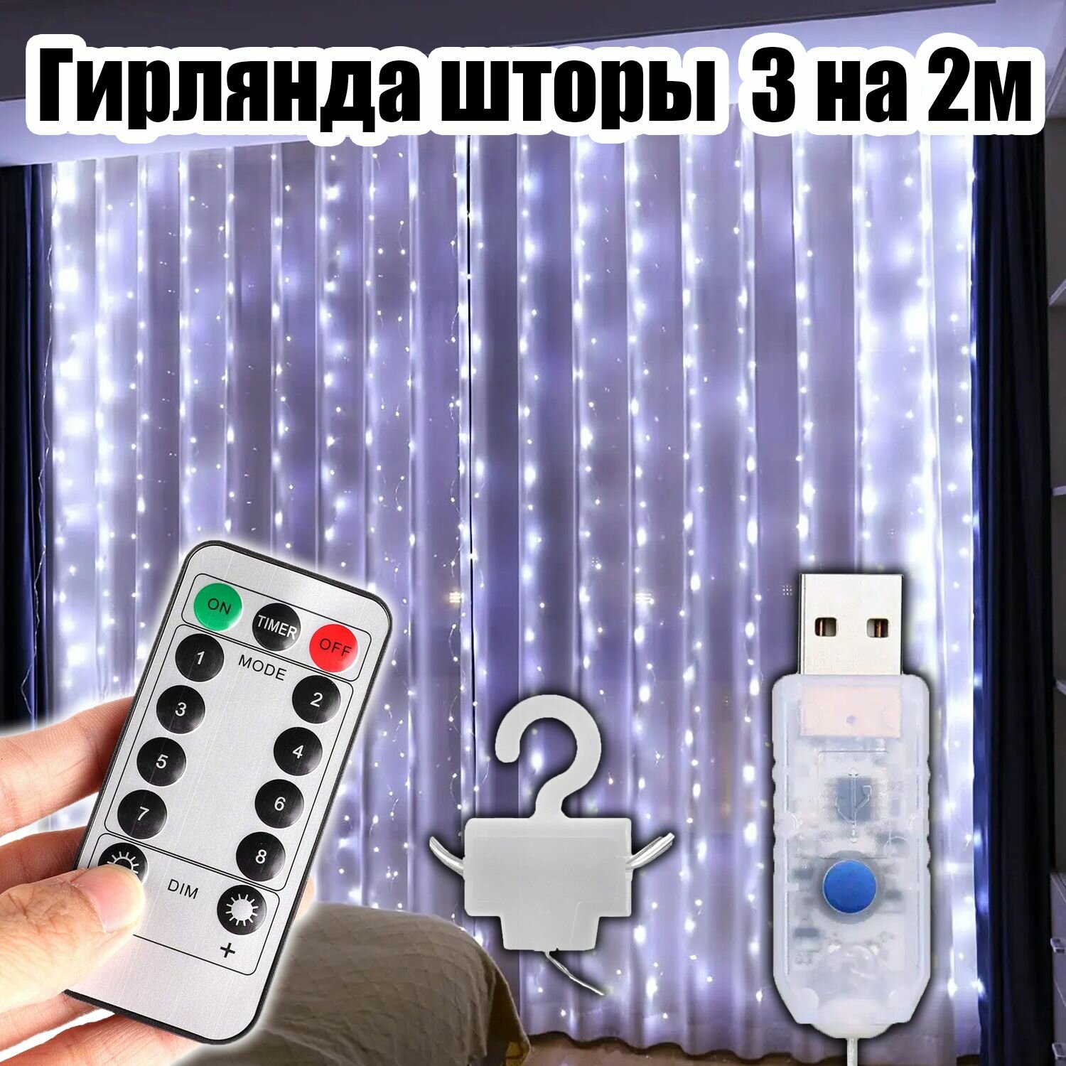 Гирлянда штора интерьерная USB 3*2м Огонёк OG-LDG22 Белая