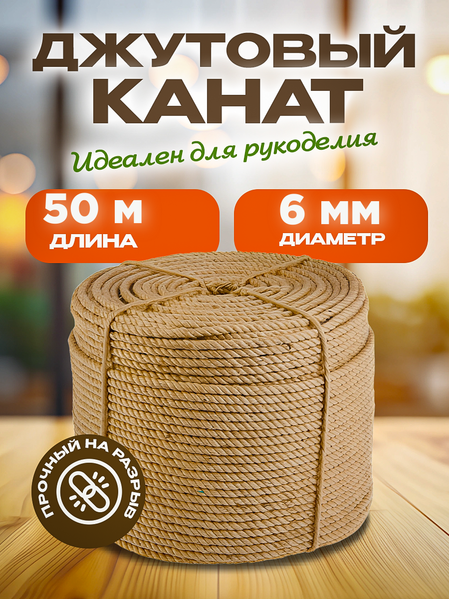 Джутовый канат универсальный/шпагат/веревка диаметр 6мм, длина 50м
