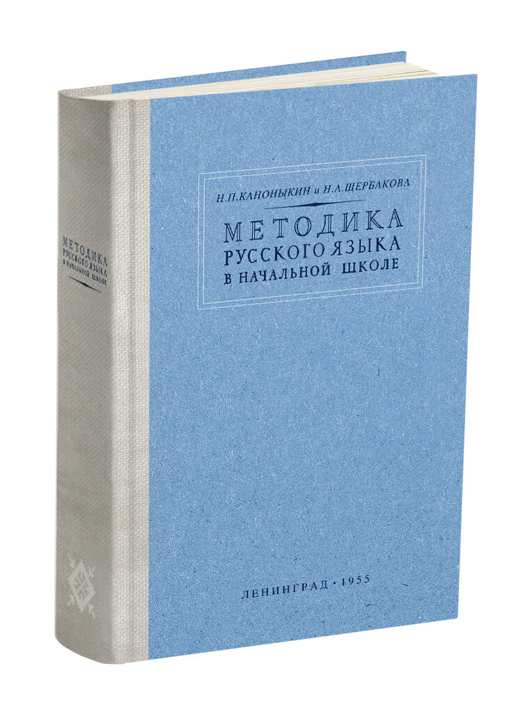 Методика преподавания русского языка в начальной школе. Каноныкин Н. П, Щербакова Н. А. 1955