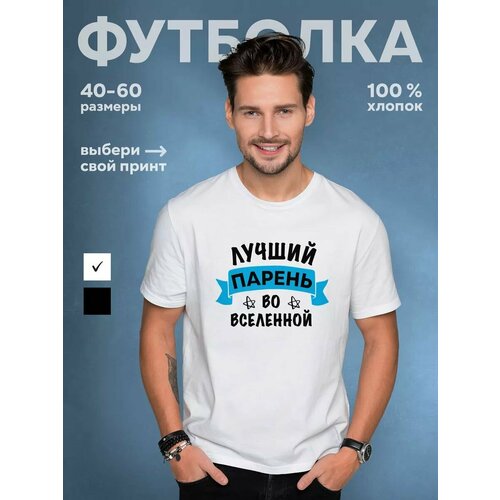 фото Футболка dariart лучший парень, белая, 1 шт., размер l, белый