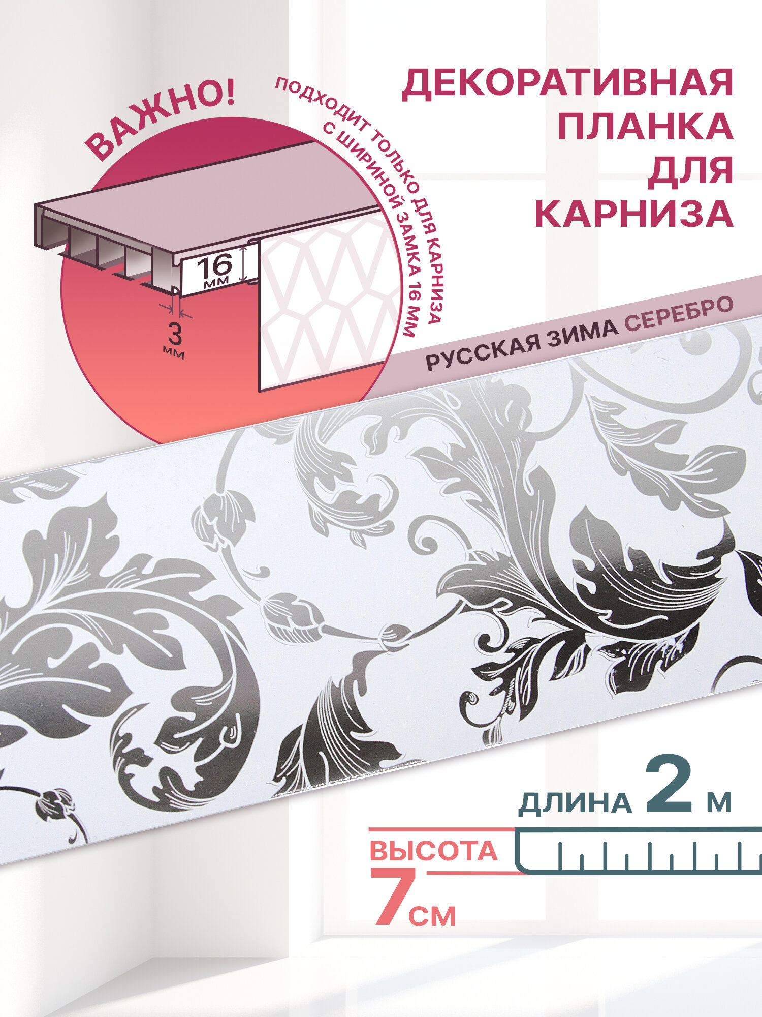 Декоративная планка Классик-70 длина 200 ширина 7 цвет русская зима серебро