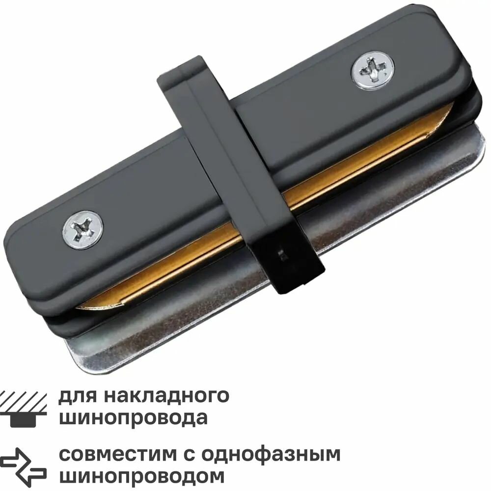 Коннектор для соединения трековых шинопроводов UBX-Q122 G11 прямой внутренний цвет черный