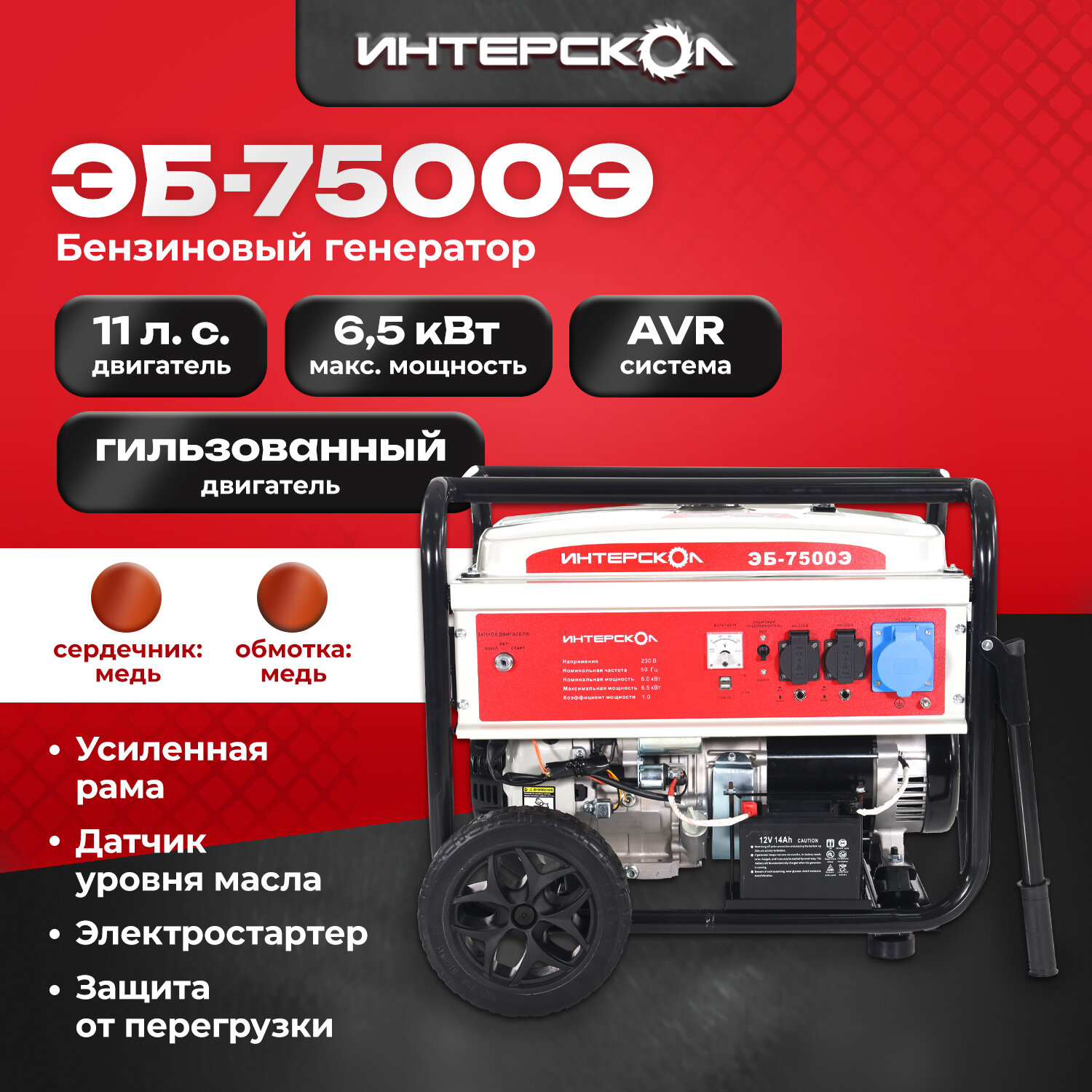 фото Электрогенератор бензиновый синхронный ИНТЕРСКОЛ ЭБ-7500Э.