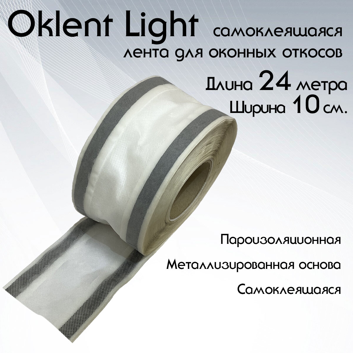 OKlent Light (0.10мХ24м) Гидроизоляционная самоклеящаяся лента для оконных откосов Оклент Лайт