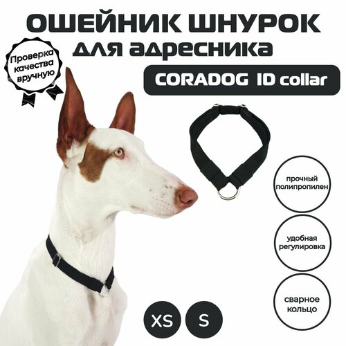 Ошейник шнурок для адресника, CORADOG ID collar, размер S, черный