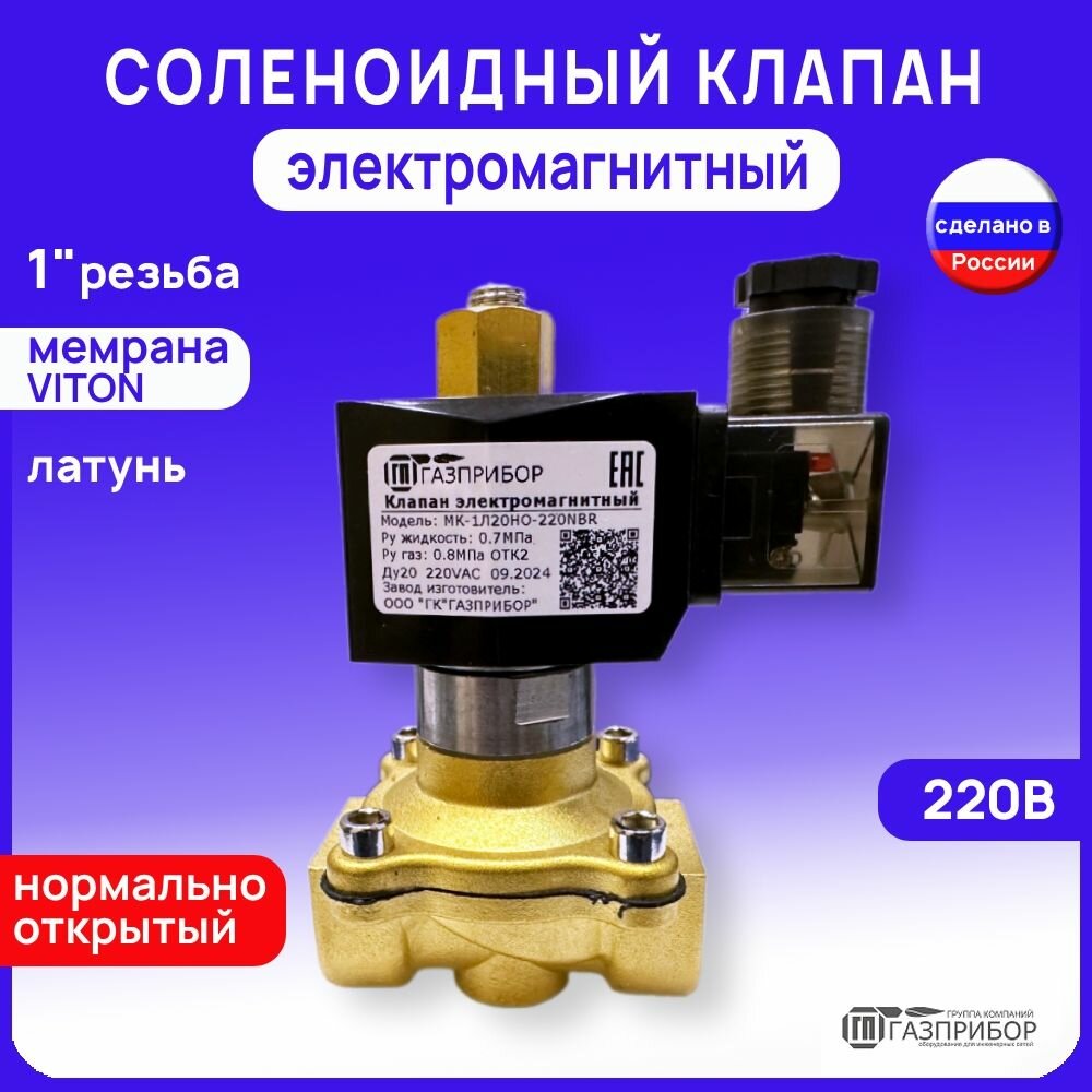 Электромагнитный соленоидный клапан G1" но автоматический муфтовый латунь 220В VITON PN10 (МК-1Л25НО-220V)