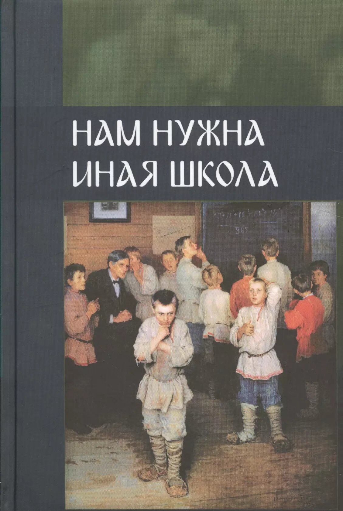 Нам нужна иная школа + DVD (Внутренний Предиктор СССР) - фото №1