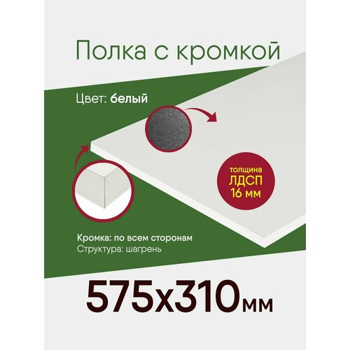 Мебельный щит ЛДСП с кромкой, белый, полка 575 на 310