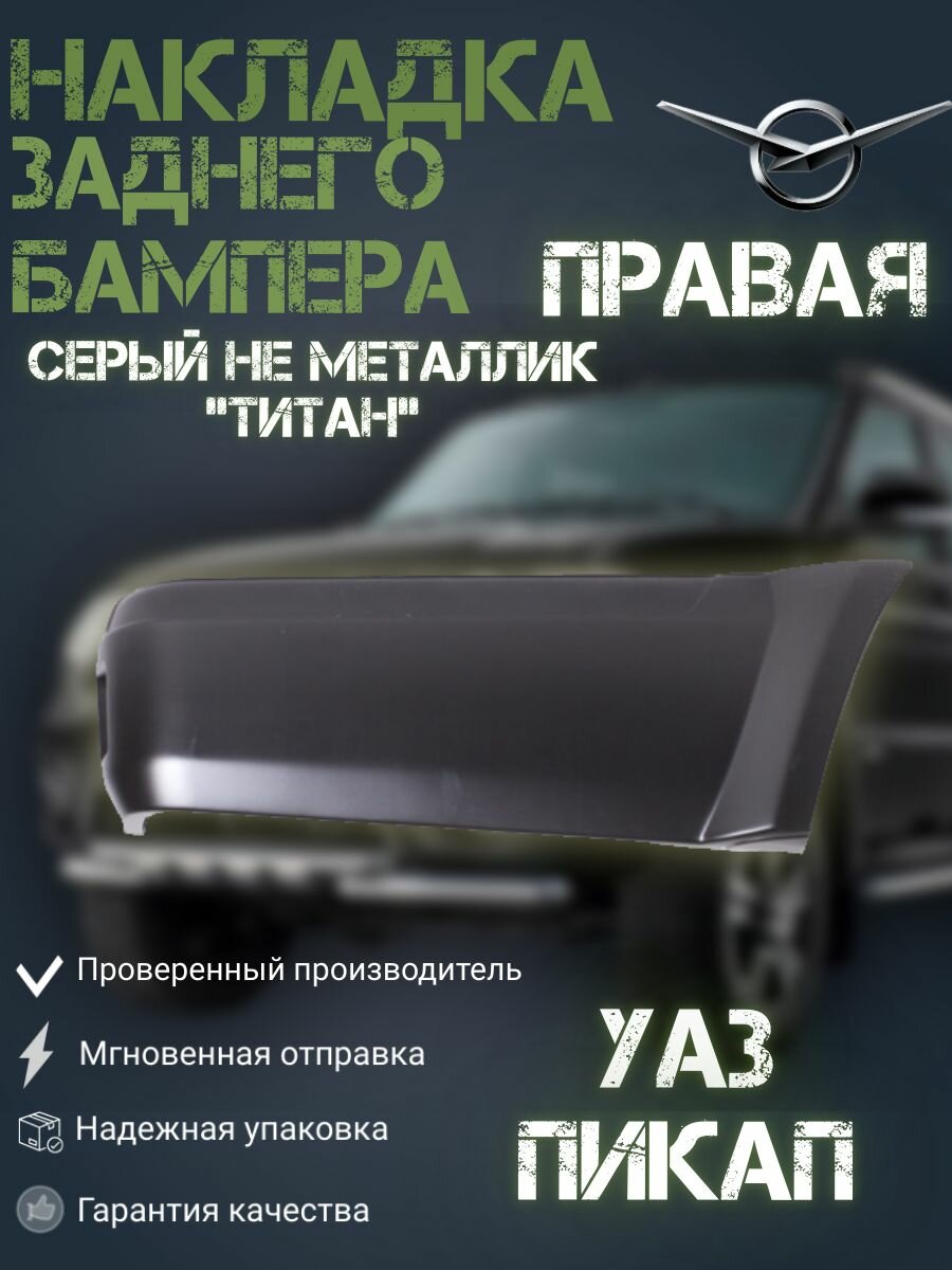 Накладка заднего бампера УАЗ 2363 Пикап правая Титан (серый неметаллик)